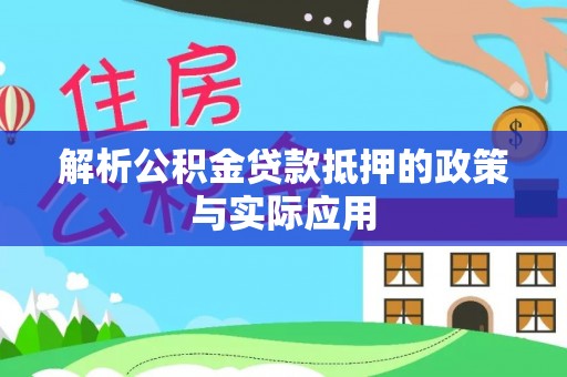上街解析公积金贷款抵押的政策与实际应用