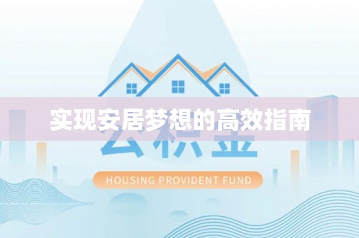 高树实现安居梦想的高效指南