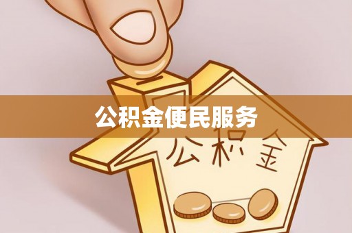 高树公积金便民服务