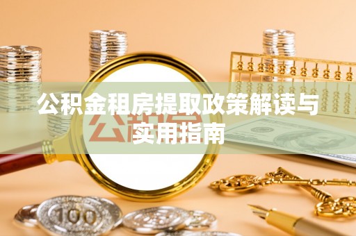 高树公积金租房提取政策解读与实用指南