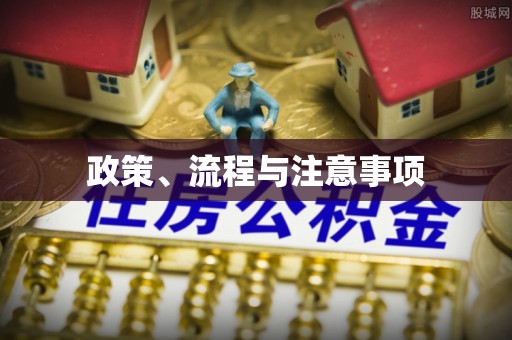 高树政策、流程与注意事项