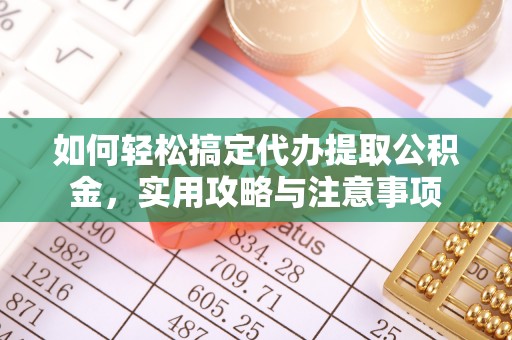 高树如何轻松搞定代办提取公积金，实用攻略与注意事项