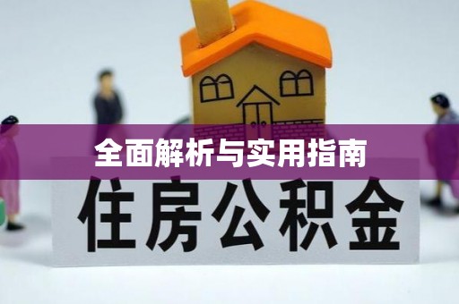 惠山全面解析与实用指南