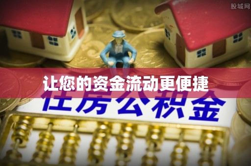 嘉善让您的资金流动更便捷