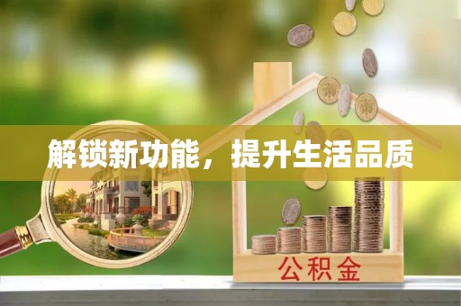 嘉善解锁新功能，提升生活品质