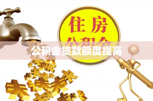嘉善公积金贷款额度提高