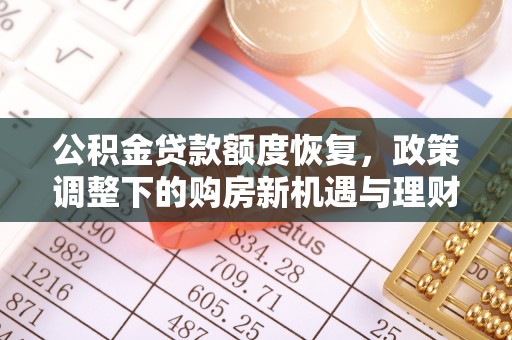 板桥公积金贷款额度恢复，政策调整下的购房新机遇与理财规划