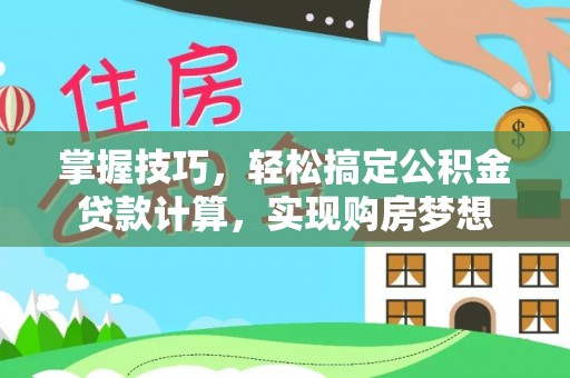 板桥掌握技巧，轻松搞定公积金贷款计算，实现购房梦想