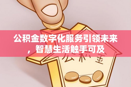 板桥公积金数字化服务引领未来，智慧生活触手可及