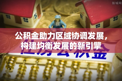 海淀公积金助力区域协调发展，构建均衡发展的新引擎