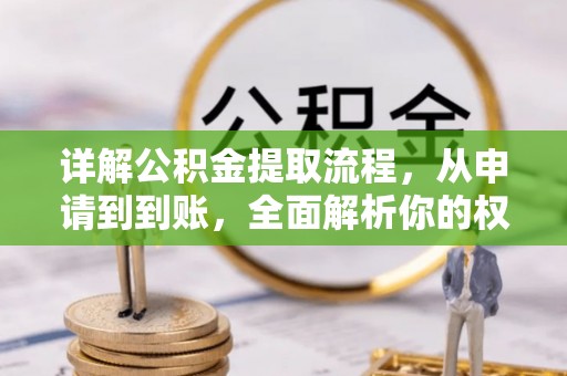 海淀详解公积金提取流程，从申请到到账，全面解析你的权益与操作步骤
