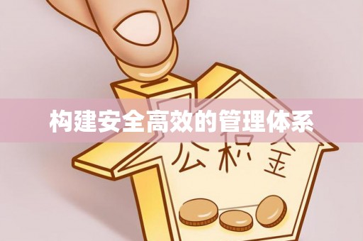 申扎构建安全高效的管理体系