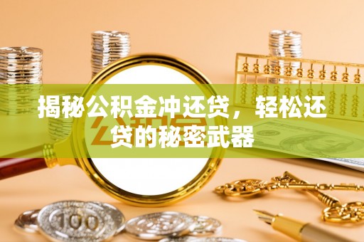 禹州揭秘公积金冲还贷，轻松还贷的秘密武器