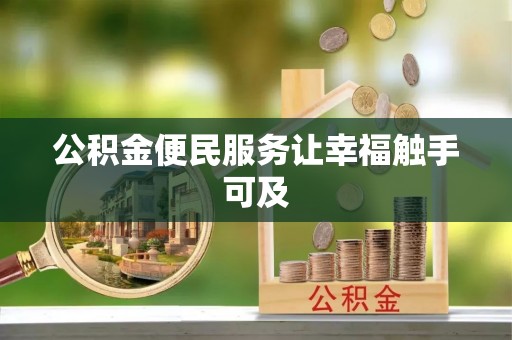 禹州公积金便民服务让幸福触手可及