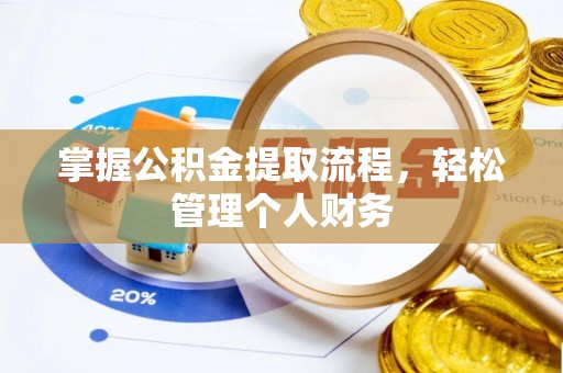 镇平掌握公积金提取流程，轻松管理个人财务