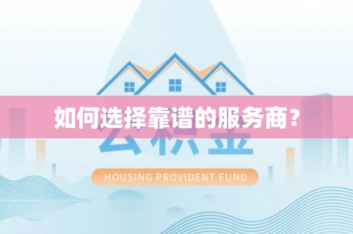 峨眉山如何选择靠谱的服务商？