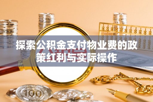 惠山探索公积金支付物业费的政策红利与实际操作