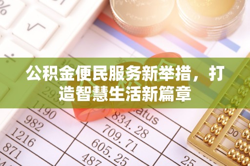 惠山公积金便民服务新举措，打造智慧生活新篇章