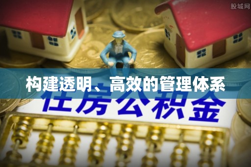 惠山构建透明、高效的管理体系