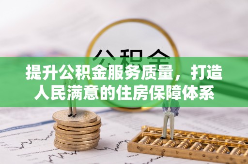 惠山提升公积金服务质量，打造人民满意的住房保障体系