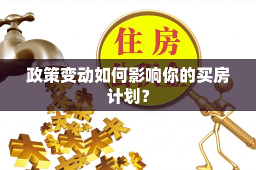 平湖政策变动如何影响你的买房计划？