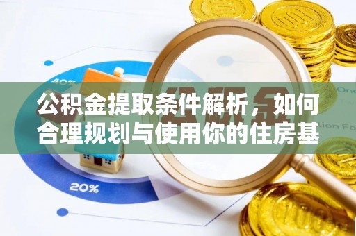 平湖公积金提取条件解析，如何合理规划与使用你的住房基金