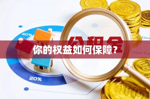 平湖你的权益如何保障？