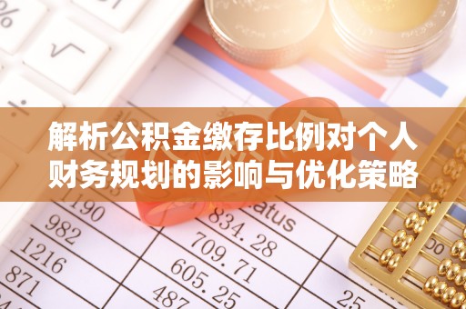 惠山解析公积金缴存比例对个人财务规划的影响与优化策略