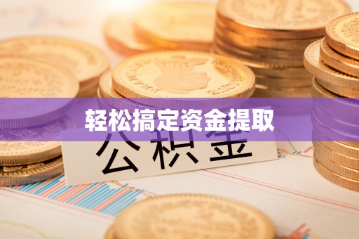 惠山轻松搞定资金提取