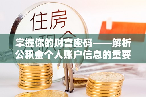 惠山掌握你的财富密码——解析公积金个人账户信息的重要性