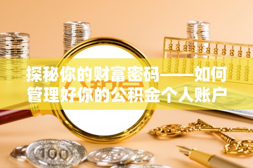 惠山探秘你的财富密码——如何管理好你的公积金个人账户信息