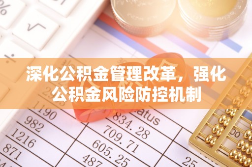 罗平深化公积金管理改革，强化公积金风险防控机制