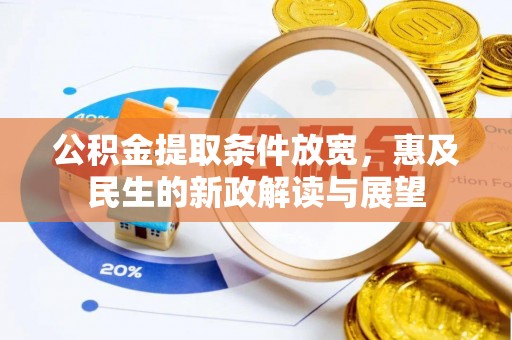 东昌府公积金提取条件放宽，惠及民生的新政解读与展望