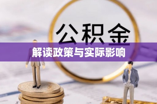东昌府解读政策与实际影响