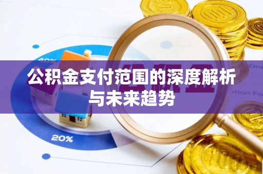 保险公积金支付范围的深度解析与未来趋势