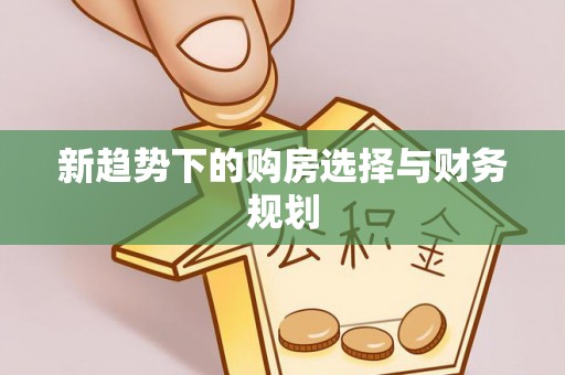 巴里坤新趋势下的购房选择与财务规划