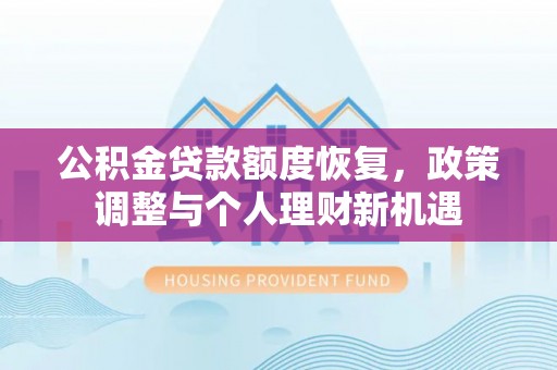 风顺堂区公积金贷款额度恢复，政策调整与个人理财新机遇