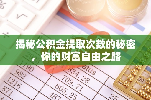 米脂揭秘公积金提取次数的秘密，你的财富自由之路