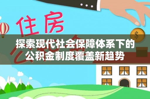 米脂探索现代社会保障体系下的公积金制度覆盖新趋势