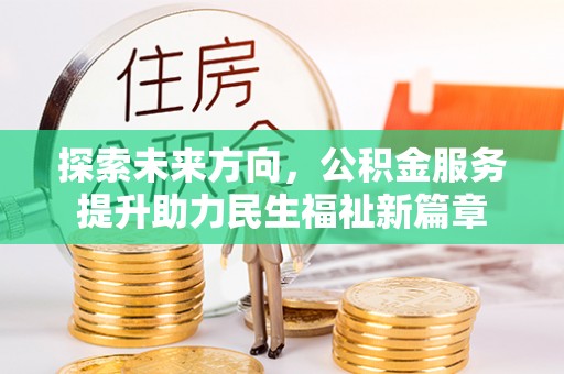 米脂探索未来方向，公积金服务提升助力民生福祉新篇章