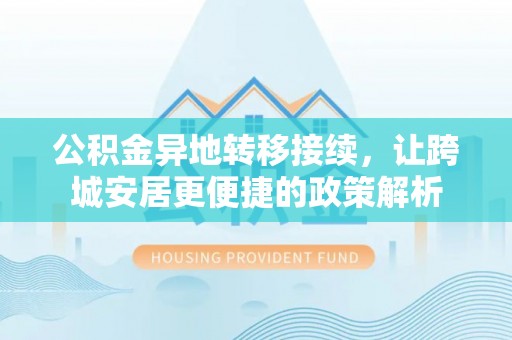 米脂公积金异地转移接续，让跨城安居更便捷的政策解析