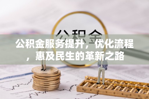 米脂公积金服务提升，优化流程，惠及民生的革新之路