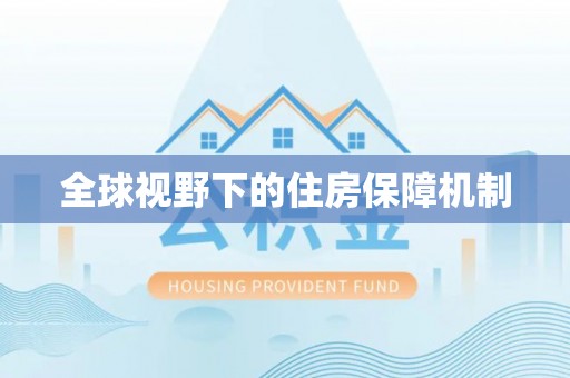 通许全球视野下的住房保障机制