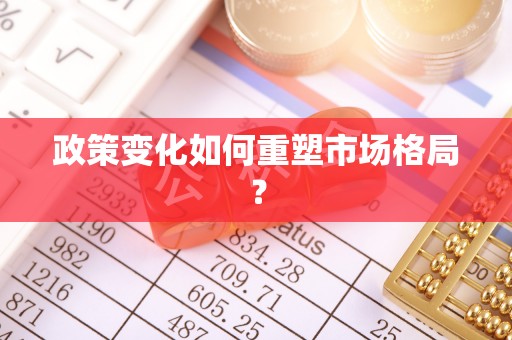 贵池政策变化如何重塑市场格局？