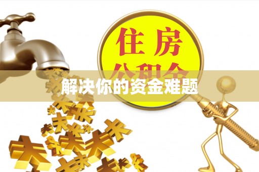 保税区解决你的资金难题