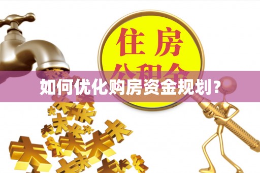 保税区如何优化购房资金规划？