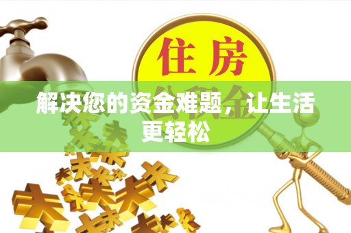 波密解决您的资金难题，让生活更轻松
