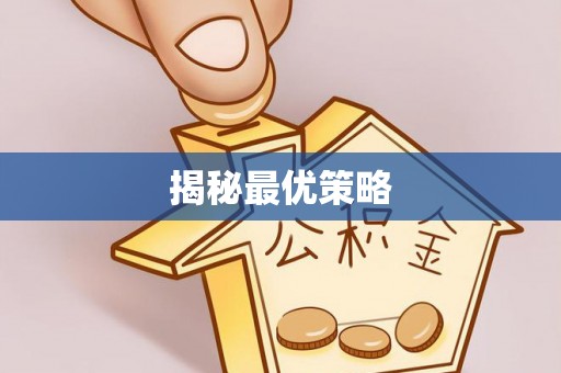 务川揭秘最优策略