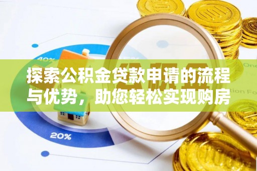 东海探索公积金贷款申请的流程与优势，助您轻松实现购房梦想