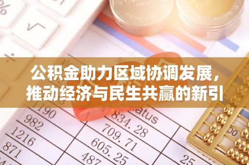 西乡公积金助力区域协调发展，推动经济与民生共赢的新引擎